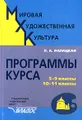 Мировая художественная культура. Программы курса: 5-9 классы, 10-11 классы