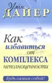 Как избавиться от комплекса неполноценности