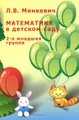 Математика в детском саду. 2-я младшая группа