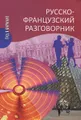 Русско-французский разговорник