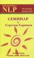 Семинар с Сергеем Гориным. Тренер НЛП: брэнд, миф, ритуалы