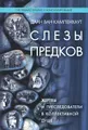 Слезы предков. Жертвы и преследователи в коллективной душе