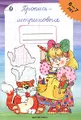 Пропись-штриховка. Для детей 6-7 лет