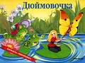 Дюймовочка