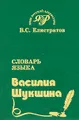 Словарь языка Василия Шукшина