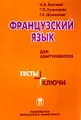 Французский язык для абитуриентов. Тесты + ключи