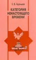 Категория ненастоящего времени. Антропологические очерки