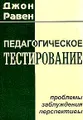 Педагогическое тестирование. Проблемы, заблуждения, перспективы