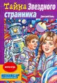 Тайна `Звездного странника`. Книга-игра