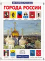 Города России