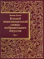 Большой энциклопедический словарь изобразительного искусства. В 8 томах. Том 1