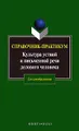 Культура устной и письменной речи делового человека. Справочник-практикум