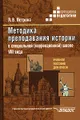 Методика преподавания истории в специальной (коррекционной) школе VIII вида