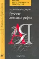 Русская лексикография. Пособие для вузов