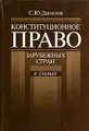 Конституционное право зарубежных стран в схемах