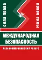 Сила права или право силы? Международная безопасность (латиноамериканский ракурс)