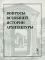 Вопросы всеобщей истории архитектуры. Выпуск 2