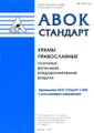 Стандарт АВОК-2-2004. Храмы православные. Отопление, вентиляция, кондиционирование воздуха