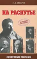 На распутье
