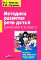 Методика развития речи детей дошкольного возраста