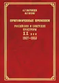 Приговоренные временем. Российские и советские прокуроры. XX век. 1937-1953