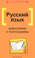 Русский язык. Орфограммы и пунктограммы