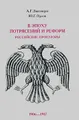 В эпоху потрясений и реформ. Российские прокуроры. 1906-1917