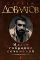 Сергей Довлатов. Малое собрание сочинений