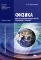 Физика для профессий и специальностей технического профиля. Сборник задач