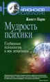 Мудрость психики. Глубинная психология в век нейронаук