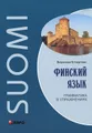 Финский язык. Грамматика в упражнениях