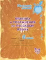 Русский язык. 6 класс. Правила и упражнения