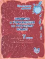 Русский язык. 7 класс. Правила и упражнения