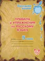 Русский язык. 5 класс. Правила и упражнения