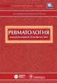 Ревматология. Национальное руководство (+ СD-ROM)