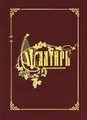 Псалтирь
