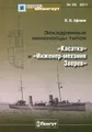 Эскадренные миноносцы типов "Касатка" и "Инженер-механик Зверев"