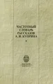 Частотный словарь рассказов А. И. Куприна