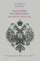 Под сенью русского орла. Российские прокуроры. Вторая половина XIX - начало XX в.