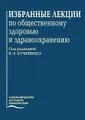 Избранные лекции по общественному здоровью и здравоохранению