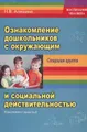 Ознакомление дошкольников с окружающим и социальной действительностью. Старшая группа. Конспекты занятий