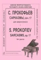 С. Прокофьев. Сарказмы, сочинение 17 для фортепиано