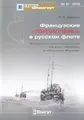 Французкие "торпиллеры" в русском флоте. Эскадренные миносцы типов "Осетр", "Форель" и "Лейтенант Бураков"