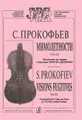 С. Прокофьев. Мимолетности. Сочинение 22. Переложение для скрипки и фортепиано Виктора Деревянко