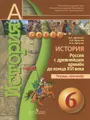 История. Россия с древнейших времен до конца XVI века. Тетрадь-тренажер. 6 класс