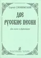 Сергей Слонимский. Две русские песни. Для голоса и фортепиано