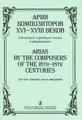 Арии композиторов XVI-XVIII веков для низкого (среднего) голоса и фортепиано