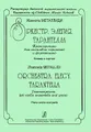 Жаннэта Металлиди. Оркестр. Элегия. Тарантелла. Транскрипции для ансамбля скрипачей и фортепиано. Клавир и партии