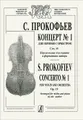 С. Прокофьев. Концерт №1 для скрипки с оркестром. Сочинение 19. Переложение для скрипки и фортепьяно автора