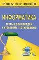 Информатика. Тексты к олимпиадам и итоговому тестированию